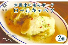 木更津の恵みポーク　ロールキャベツ KDA002 /  恵みポーク 豚 惣菜 おかず 簡単 調理 サイドメニュー お手軽 晩ごはん キャベツ 冷凍 おうちごはん 舵輪 千葉県 木更津市 送料無料