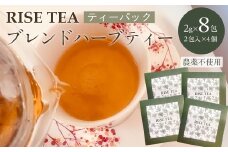 RISE TEA （ブレンドハーブティー）TEAパック8個入 / ふるさと納税 ハーブ ティーバッグ 飲料 紅茶 お茶 オリジナル 農薬不使用 デトックス 癒し リフレッシュ 美容 千葉県 木更津市 KCD003