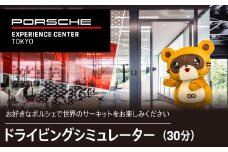 ドライビングシミュレーター30分プログラム KE014 ふるさと納税 ポルシェ シミュレーター ドライビング体験 高級車 送料無料 千葉県 木更津市