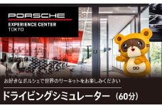 ドライビングシミュレーター60分プログラム KE015 ふるさと納税 ポルシェ シミュレーター ドライビング体験 高級車 送料無料 千葉県 木更津市