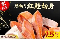 【訳あり】厚切り 紅鮭 切り身 1.5kg 以上 KJ007 | 鮭 さけ サケ シャケ 紅しゃけ 紅じゃけ 紅ジャケ 紅さけ 切身 きりみ 1.5キロ 不揃い ふぞろい 訳アリ 冷凍 冷凍鮭 冷凍さけ 冷凍しゃけ サケ切り身 さけ切り身 大容量 ストック 焼き魚 サケ切り身 