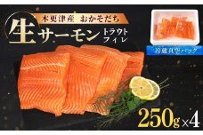 <メディア掲載多数>木更津産おかそだち生サーモントラウトフィレ250g×4P(真空パック)  KJ009 | サーモン 生サーモン 鮭 さけ サケ シャケ ふるさと納税 真空パック 真空 生サーモントラウトフィレ トラウトフィレ 養殖 骨取 骨取り ほねとり