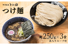 中華蕎麦とみ田 ご自宅つけ麺 麺250g×3食入り
