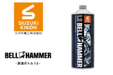 LSベルハンマー 原液ボトル 1L