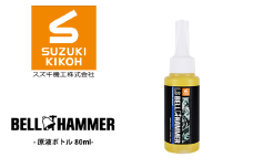 LSベルハンマー 原液ボトル 80ml