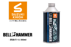 LSベルハンマー 原液ボトル 300ml