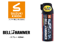 LSベルハンマースプレー 420ml