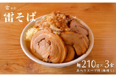 雷本店 雷そば豚増し 麺210g×3食入り