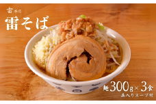 雷本店 雷そば大盛り 麺300g×3食入り