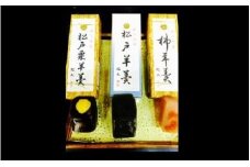 【菓匠松久】松戸羊羹詰め合わせ 3本入