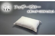 AL002 フェザーピロー（羽根枕）