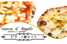 レガーロのPIZZA 2種類セット
