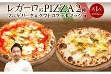 レガーロのPIZZA 2種類セット ピザ 約27cm クリスマス 美味しい トマト レガーロ ピッツァ マルゲリータ おすすめ お取り寄せ トマトソース ナポリ 冷凍 モッツァレラチーズ パルミジャーノ ナポリピッツァ クワトロフォルマッジョ 千葉県 松戸市