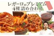 レガーロのプレミアム4種類 詰め合わせセット 美味しい イタリア料理 洋食 イタリア パスタ トマトソース トマト煮込み リゾット ピザトースト ドリア トリッパ バーニャカウダ おかず お惣菜 イタリアン おすすめ お取り寄せ イルレガーロ 千葉県 松戸市