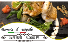 レガーロのお食事券（5000円券）