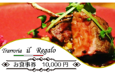 レガーロのお食事券（10000円券）