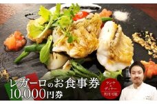 レガーロのお食事券 10000円券 イタリアン ランチ ディナー 松戸駅 美味しい 洋食 イタリア 誕生日 プレゼント 母の日 父の日 敬老の日 ピザ ピッツア レガーロ ミシュラン ナポリ ピザ おすすめ ギフト お祝い 贈り物 記念日 イルレガーロ 千葉県 松戸市