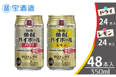 【宝酒造】タカラ「焼酎ハイボール」〈ドライ〉350ml×24本・〈レモン〉350ml×24本（計48本）