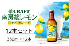 【宝酒造】南房総レモン クラフトチューハイ（12本セット）