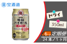【宝酒造】毎月定期便6回 タカラ「焼酎ハイボール」〈ドライ〉350ml 24本