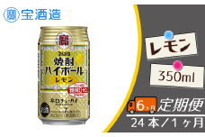 【宝酒造】毎月定期便6回 タカラ「焼酎ハイボール」〈レモン〉350ml 24本