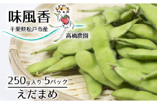 DO004【高橋農園】千葉県松戸市産えだまめ（味風香）5パック