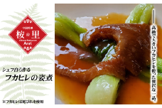 DR002 【中国料理あんり】シェフ自ら作る『フカヒレの姿煮』