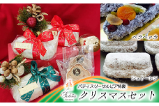 BW018 【サルビア特製】シュトーレン＆ベラベッカのクリスマスセット