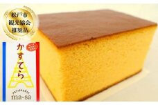 【松戸市観光協会推奨品】極上かすてらセット 3個