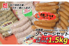 自家製 ソーセージ詰め合わせセット