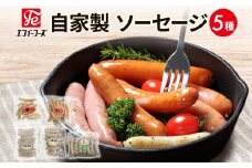自家製ソーセージ 詰め合わせ 5種 豚 肉 朝食 BBQ バーベキュー ソーセージ ウインナー 黒ゴマ 枝豆 ホワイト 豚トロ プレーン チョリソー 辛い おつまみ ギフト お取り寄せ 元祖 生 冷凍 エフイーフーズ 千葉県 松戸市