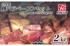 自家製 豚バラベーコンセット