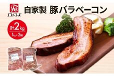 自家製 豚バラベーコン 1kg×2袋 2kg 豚 肉 朝食 BBQ バーベキュー 料理 おつまみ おすすめ おかず 時短 熟成 旨味 ベーコン 豚バラ ブロック肉 ソテー スープ パスタ サラダ ホームパーティー お取り寄せ 詰め合わせ 冷凍 エフイーフーズ 千葉県 松戸市