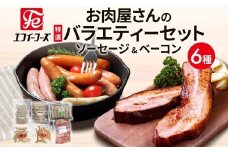 ソーセージ ベーコン 詰め合わせ 6種 豚バラ 豚 肉 朝食 BBQ バーベキューパーティー 料理 お肉屋さん バラエティー ウインナー チョリソー ウインナー チョリソー ブロック肉 おつまみ ギフト おすすめ おかず 時短 お取り寄せ 冷凍 エフイーフーズ 千葉県 松戸市
