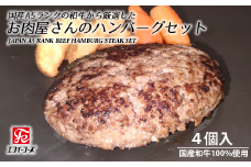 国産A5ランクの和牛から厳選したお肉屋さんのハンバーグステーキセット