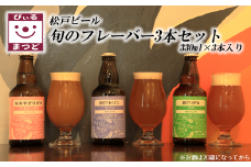 【松戸ビール】旬の地ビール 3本セット
