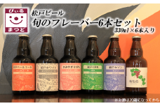【松戸ビール】旬の地ビール 6本セット