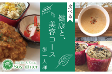 AD002 【Soy diner】食べる健康と美容コース　お食事券（御一人様）