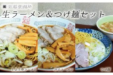 DZ001 麺創り一筋の佐藤製麺所が作る生ラーメン＆つけ麺セット(3種類×各4食入り)