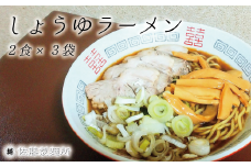 DZ002 麺創り一筋の佐藤製麺所が作る醤油ラーメンセット(2食×3袋入り)