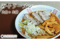 DZ003 麺創り一筋の佐藤製麺所が作る味噌ラーメンセット(2食×3袋入り)