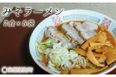 DZ006 麺創り一筋の佐藤製麺所が作る味噌ラーメンセット(2食×5袋入り)