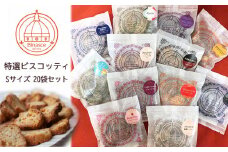 EA002 【Binasce】特選ビスコッティ Sサイズ20袋セット