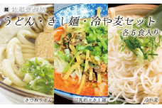 DZ009 麺創り一筋の佐藤製麺所が作る　うどん・きしめん・冷や麦 (各5食入り)