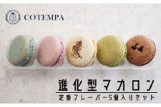 EE001【COTEMPA】進化型マカロン 5個詰合わせ