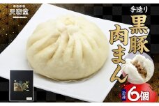 【天廣堂】手造り黒豚肉まん　6個入