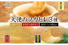 【天廣堂】天使のフカヒレ3種セット