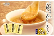 【天廣堂】天使のフカヒレスープ　3食分