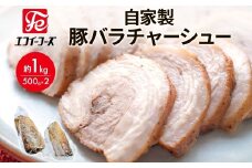 自家製 豚バラチャーシュー 500g×2袋 約1kg チャーシュー 冷凍 豚肉 焼豚 ラーメン チャーシュー丼 惣菜 お弁当 炒飯 チャーハン 特製ダレ 本格 料理 豚バラ ブロック肉 おつまみ 酒 おかず 食事 時短  エフイーフーズ 千葉県 松戸市 