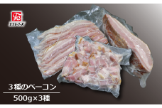 DT005 自家製 豚バラベーコンセット 3種